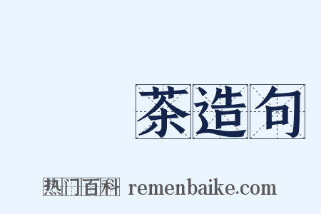 烏龍茶造句是什么意思的图片